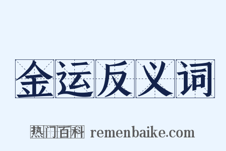 金运反义词是什么意思的图片